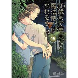30歳まで童貞だと魔法使いになれるらしい（15）特装版　純愛カップルアルバム小冊子付き(SEｺﾐｯｸｽﾌﾟﾚﾐｱﾑ) [コミック]