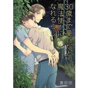 30歳まで童貞だと魔法使いになれるらしい（15）特装版　純愛カップルアルバム小冊子付き(SEｺﾐｯｸｽﾌﾟﾚﾐｱﾑ) [コミック]