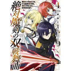 絶対魔剣の双戦舞曲～暗殺貴族が奴隷令嬢を育成したら､魔術殺しの究極魔剣士に育ってしまったんだが～（4）(ｶﾞﾝｶﾞﾝｺﾐｯｸｽUP！) [コミック]