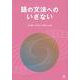 語の文法へのいざない [単行本]
