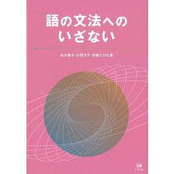 語の文法へのいざない [単行本]
