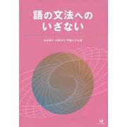語の文法へのいざない [単行本]