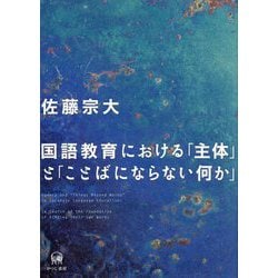 国語教育における「主体」と「ことばにならない何か」 [単行本]