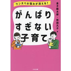 がんばりすぎない子育て―ワンオペの悩みが消える! [単行本]