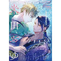 オリジナルボーイズラブアンソロジーＣａｎｎａ　Ｖｏｌ．９９(Ｃａｎｎａ　アンソロジー) [コミック]