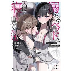 溺れるベッドで、天使の寝顔を見たいだけ。―#ふたりで犯した秘密の校則違反(角川スニーカー文庫) [文庫]