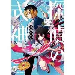 探偵の式神（２）<2>(角川コミックス・エース) [コミック]
