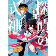 探偵の式神（２）<2>(角川コミックス・エース) [コミック]