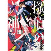 探偵の式神（３）<3>(角川コミックス・エース) [コミック]