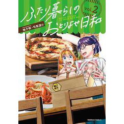 ふたり暮らしのおとりよせ日和　（２）<2>(角川コミックス・エース) [コミック]