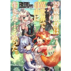 ２９歳独身は異世界で自由に生きた……かった。　（７）<7>(角川コミックス・エース) [コミック]