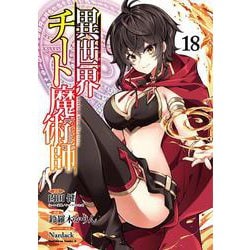 異世界チート魔術師　（１８）<18>(角川コミックス・エース) [コミック]