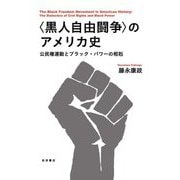 "黒人自由闘争"のアメリカ史―公民権運動とブラック・パワーの相剋 [単行本]