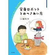 分身ロボットとのつきあい方(岩波ジュニアスタートブックス) [全集叢書]