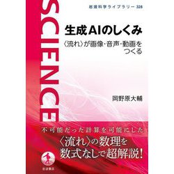 生成AIのしくみ―"流れ"が画像・音声・動画をつくる(岩波科学ライブラリー) [全集叢書]
