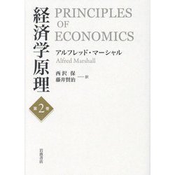 経済学原理〈第2巻〉 [単行本]