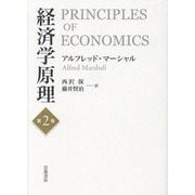 経済学原理〈第2巻〉 [単行本]