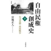 自由民権創成史〈下〉有司専制vs西南戦争 [単行本]