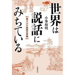世界は説話にみちている―東アジア説話文学論 [単行本]