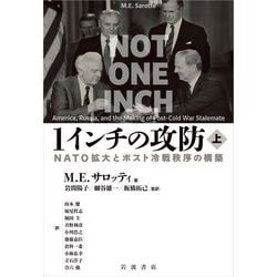 1インチの攻防―NATO拡大とポスト冷戦秩序の構築〈上〉 [単行本]