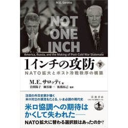 1インチの攻防 : NATO拡大とポスト冷戦秩序の構築【上下セット】 1インチの攻防──NATO拡大とポスト冷戦秩序の構築（上） | M