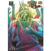 彼岸島　48日後…（47）(ヤンマガKCスペシャル) [コミック]