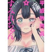 平成敗残兵すみれちゃん（4）(ヤンマガKCスペシャル) [コミック]
