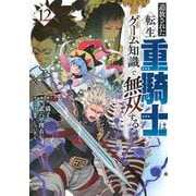 追放された転生重騎士はゲーム知識で無双する（12）(ヤンマガKCスペシャル) [コミック]