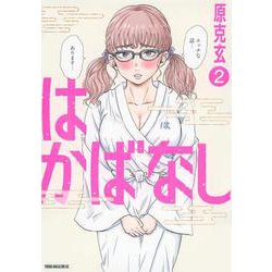 はかばなし（2）(ヤンマガKCスペシャル) [コミック]