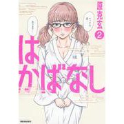 はかばなし（2）(ヤンマガKCスペシャル) [コミック]