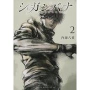 シガンバナ（2）(ヤンマガKCスペシャル) [コミック]