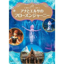 東京ディズニーシー絵本　アナとエルサのフローズンジャーニー　ディズニーゴールド絵本(ディズニーゴールド絵本) [絵本]