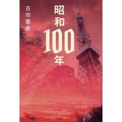 昭和100年 [単行本]