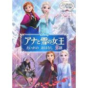 アナと雪の女王えいがのおはなし2話 [絵本]