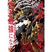 神殺しの魔王、最弱種族に転生し史上最強になる（4）(ｶﾞﾝｶﾞﾝｺﾐｯｸｽUP！) [コミック]