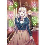 没落令嬢のお気に召すまま―婚約破棄されたので宝石鑑定士として独立します〈3〉(SQEXノベル) [単行本]