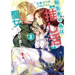 転生者の私は"推し活"するため聖女になりました!〈2〉(SQEXノベル) [単行本]