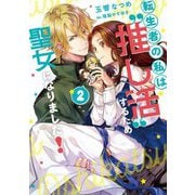 転生者の私は"推し活"するため聖女になりました!〈2〉(SQEXノベル) [単行本]