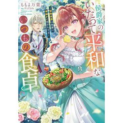 侯爵家のいたって平和ないつもの食卓―堅物侯爵は後妻に事細かに指示をする(SQEXノベル) [単行本]
