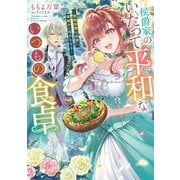 侯爵家のいたって平和ないつもの食卓―堅物侯爵は後妻に事細かに指示をする(SQEXノベル) [単行本]