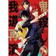鬼殺しの我道再演（2）(ｶﾞﾝｶﾞﾝｺﾐｯｸｽ) [コミック]