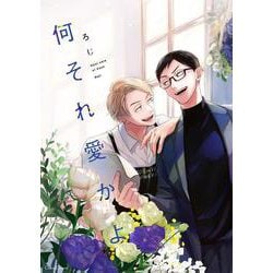 何それ愛かよ(Canna Comics) [コミック]