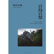 百島百祭 [単行本]
