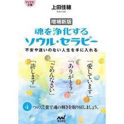 魂を浄化するソウル・セラピー―不安や迷いのない人生を手に入れる 増補新版 (マイナビ文庫) [文庫]