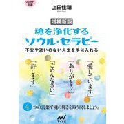魂を浄化するソウル・セラピー―不安や迷いのない人生を手に入れる 増補新版 (マイナビ文庫) [文庫]