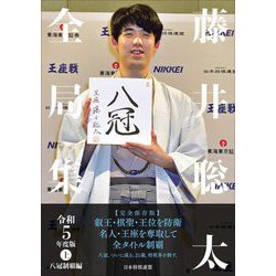 藤井聡太全局集〈令和5年度版 上〉八冠制覇編 [単行本]