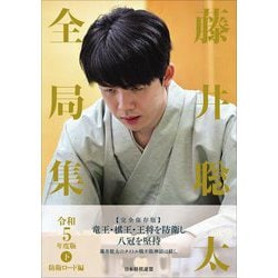 藤井聡太全局集〈令和5年度版 下〉防衛ロード編 [単行本]