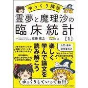 霊夢と魔理沙の臨床統計１－ゆっくり解説 [単行本]