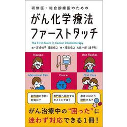 がん化学療法ファーストタッチ－研修医・総合診療医のための [単行本]