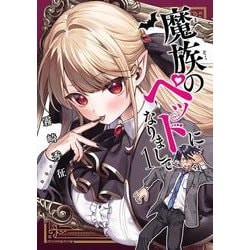 魔族のペットになりまして（１）<1>(角川コミックス・エース) [コミック]